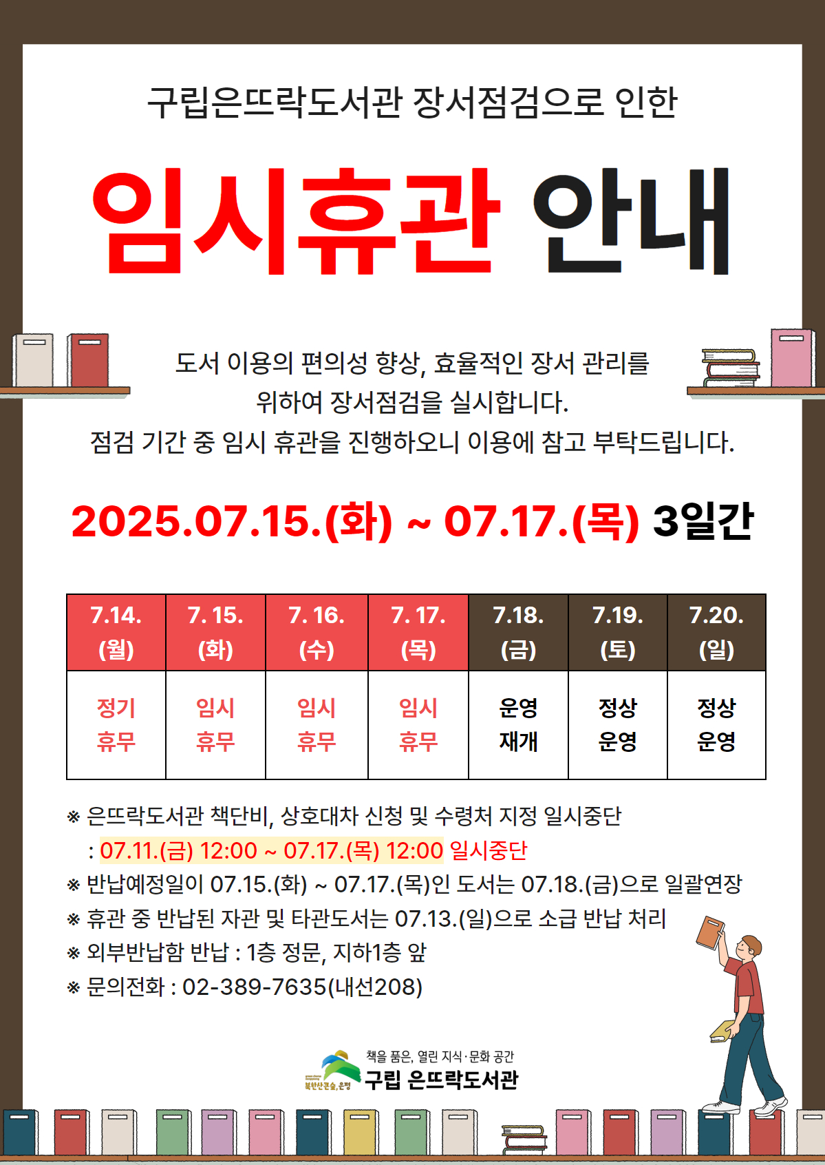 [붙임] 도서관 장서점검 임시휴관 및 책단비서비스 임시중지 안내문.jpg