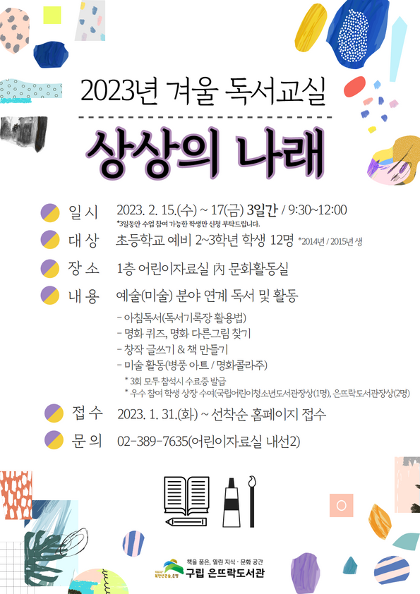 23 겨울독서교실 포스터.png