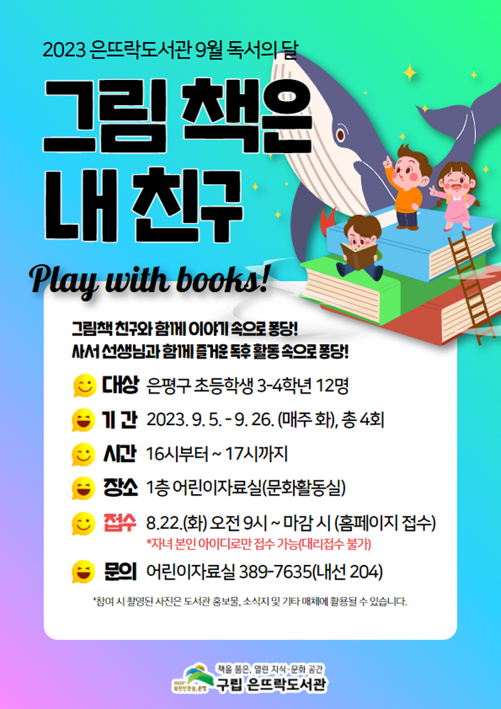 23-9월 독서의달 [그림책은 내친구] 포스터[크키변환].png