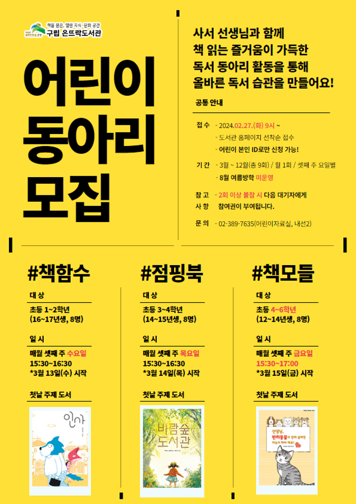 2024 어린이 독서 동아리 포스터[크키변환].png