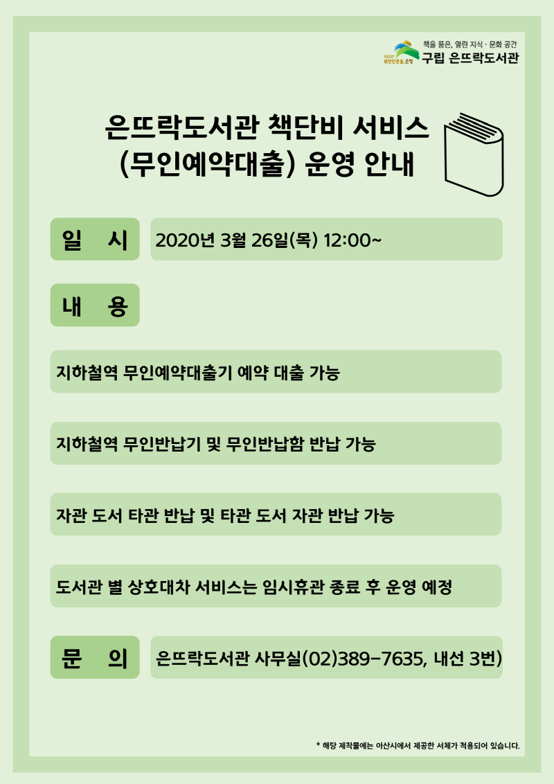 은뜨락도서관 책단비 서비스 운영 안내.png