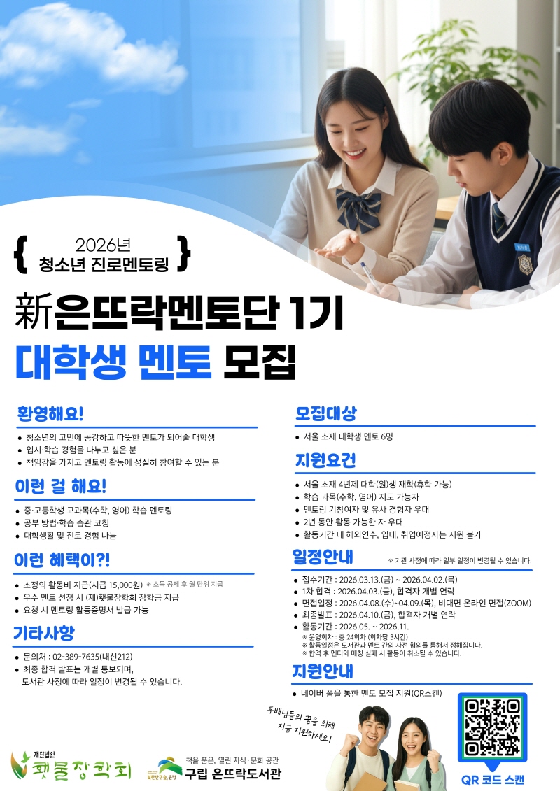 2026 진로멘토링 은뜨락멘토단 멘티 모집.jpg