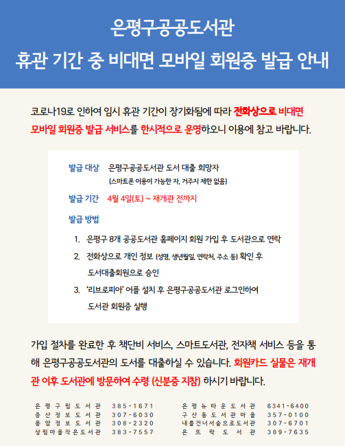 은평구공공도서관 휴관 기간 중 비대면 모바일 회원증 발급 안내.png