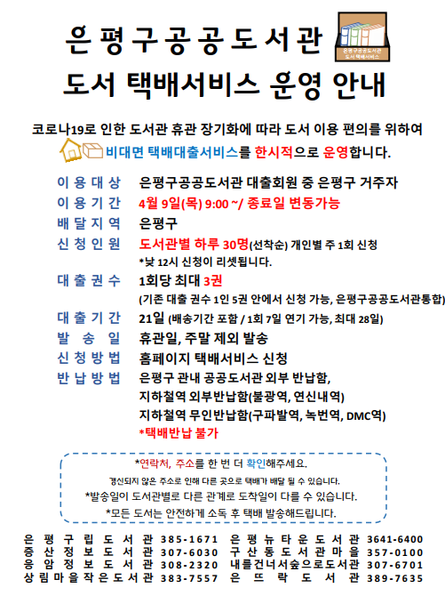 은평구공공도서관 비대면 도서 택배서비스 운영안내.png