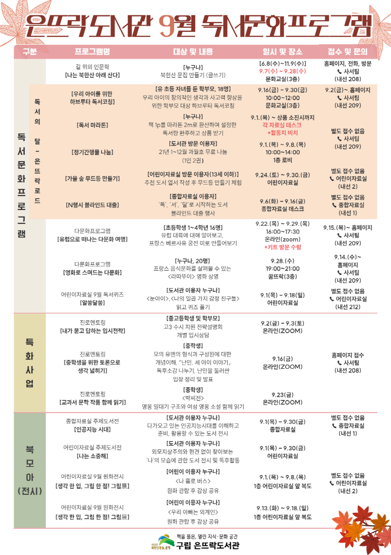 9월 독서문화프로그램표[크기변환].png