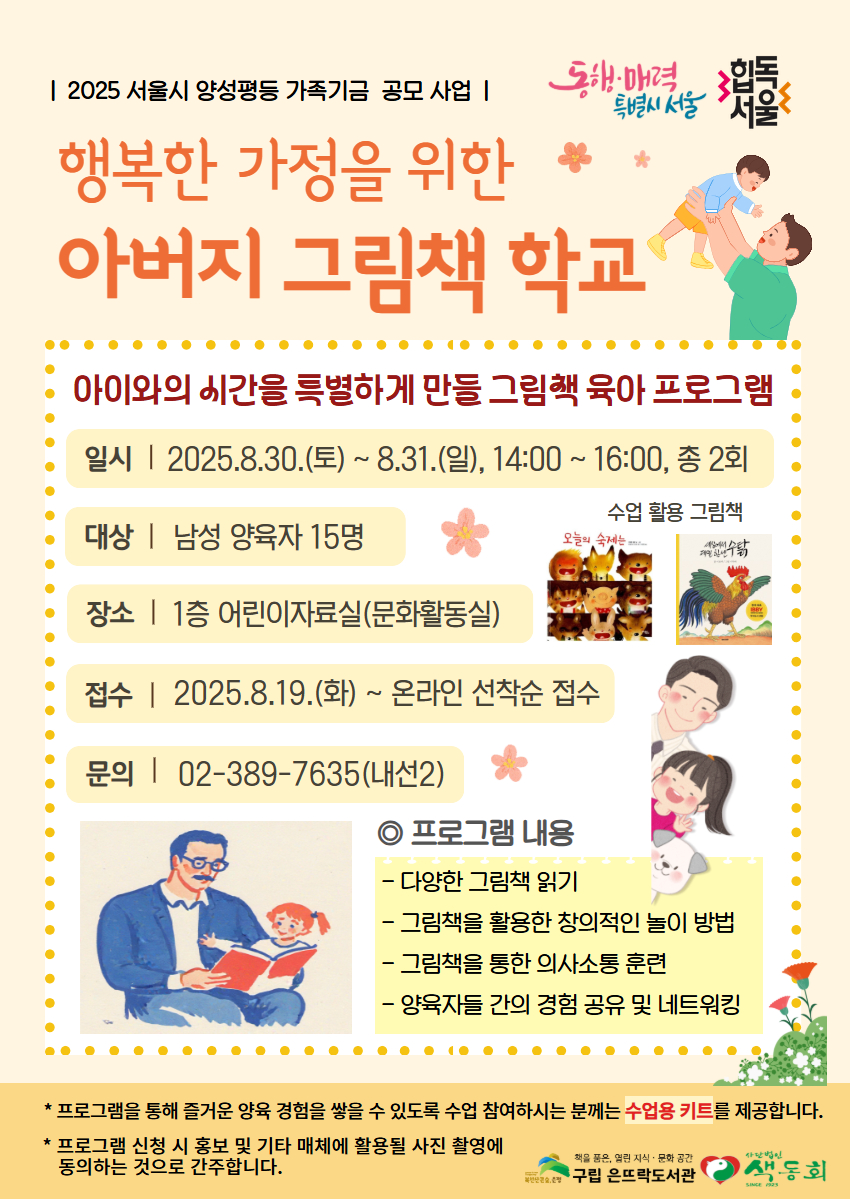 [구립은뜨락도서관] 2025 서울시 양성평등 가족기금 공모 사업 '행복한 가정을 위한 아버지 그림책 학교'.jpg