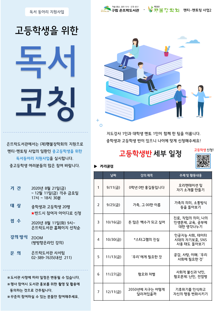 독서코칭 포스터(고등학생반 최종).png