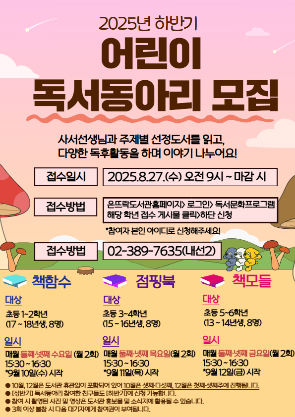 [하반기] 어린이 독서동아리 포스터.jpg