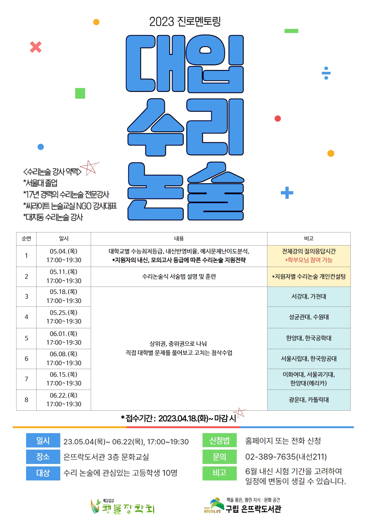 [붙임] 대입 수리논술 포스터 1부.jpg