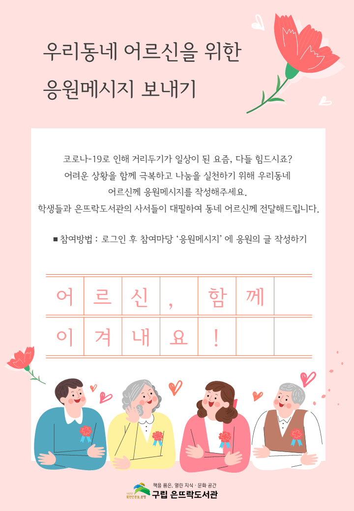 우리동네 어르신을 위한 응원메시지 보내기.png