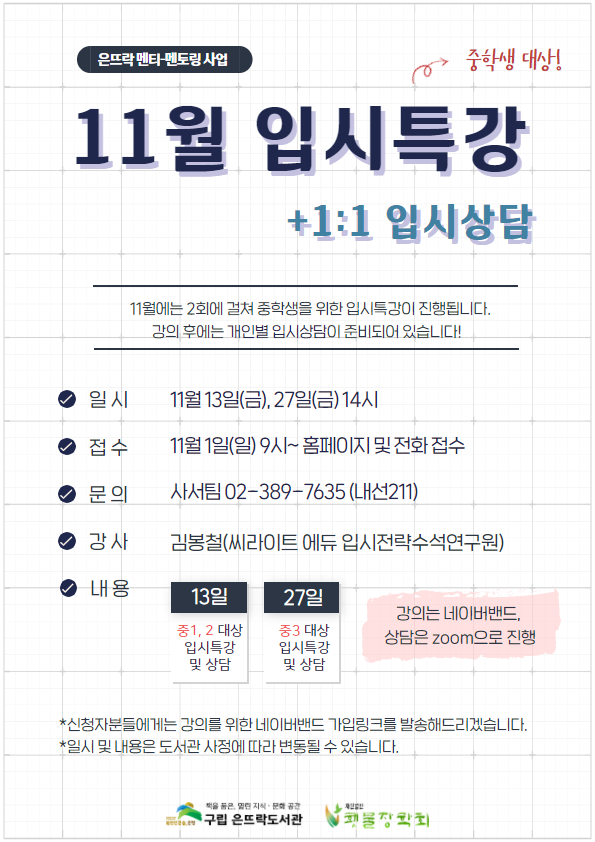 11월 입시특강 포스터.png