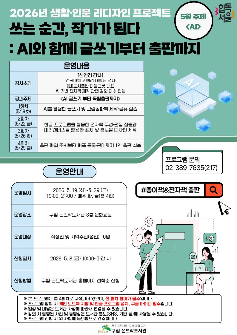 [구립은뜨락도서관] 2026년 생활·인문 리디자인 프로젝트 쓰는 순간, 작가가 된다  AI와 함께 글쓰기부터 출판까지.jpg